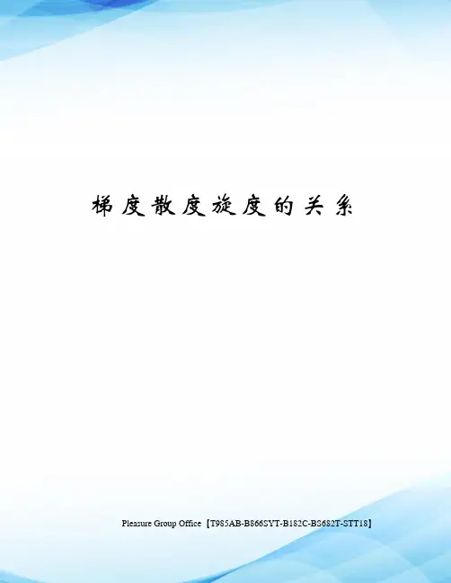 梯度散度旋度的关系