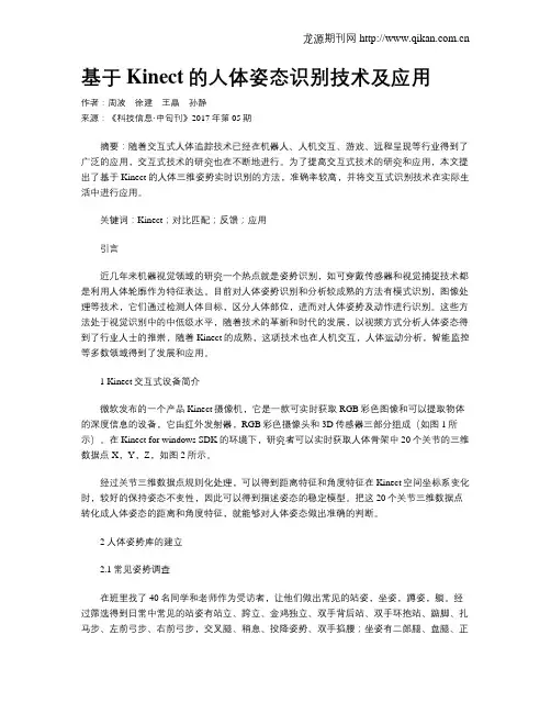 基于Kinect的人体姿态识别技术及应用