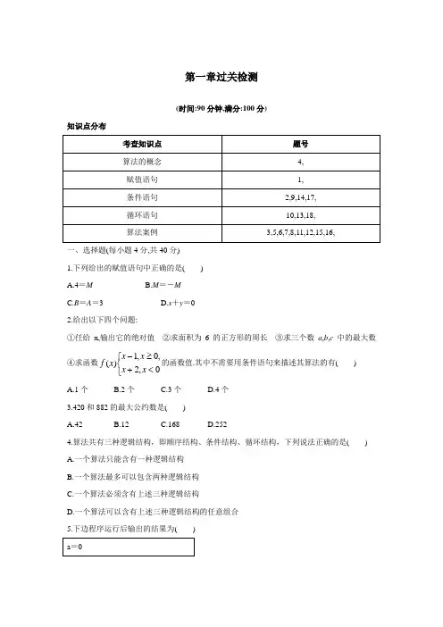 最新人教版高中数学必修3第一章《算法初步》单元测试(第一章过关检测)