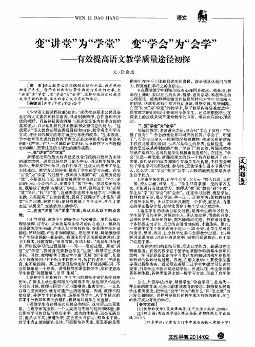 变“讲堂”为“学堂”变“学会”为“会学”--有效提高语文教学质量途径初探