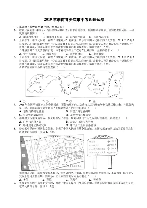 (2019年中考真题)湖南省娄底市中考地理试卷(有答案)