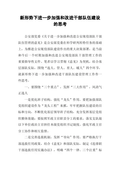 新形势下进一步加强和改进干部队伍建设的思考