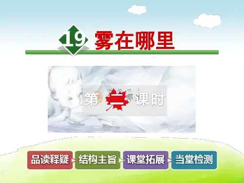 【部编版小学二年级语文上册】第七单元:第19课.雾在哪里(第2课时)