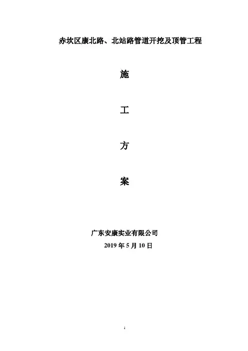 管道开挖及顶管工程施工方案(样板)(1)