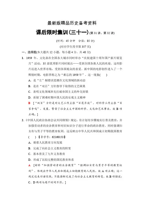 【最新】高三历史人民版一轮课后限时集训：31、32讲 现代中国的文化与科技 19世纪以来的世界文学艺
