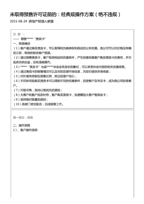 未取得预售许可证前的:经典规操作方案(绝不违规)
