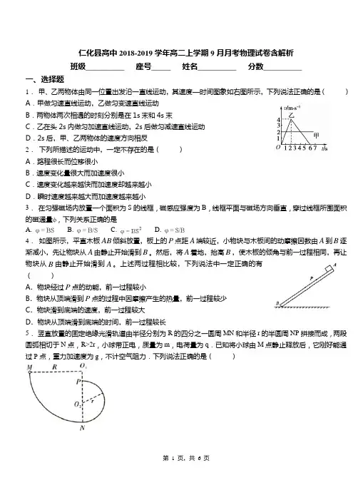 仁化县高中2018-2019学年高二上学期9月月考物理试卷含解析