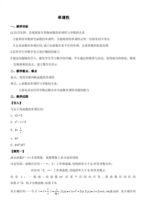 高中数学新苏教版精品教案《苏教版高中数学选修1-1 3.3.1 单调性》3