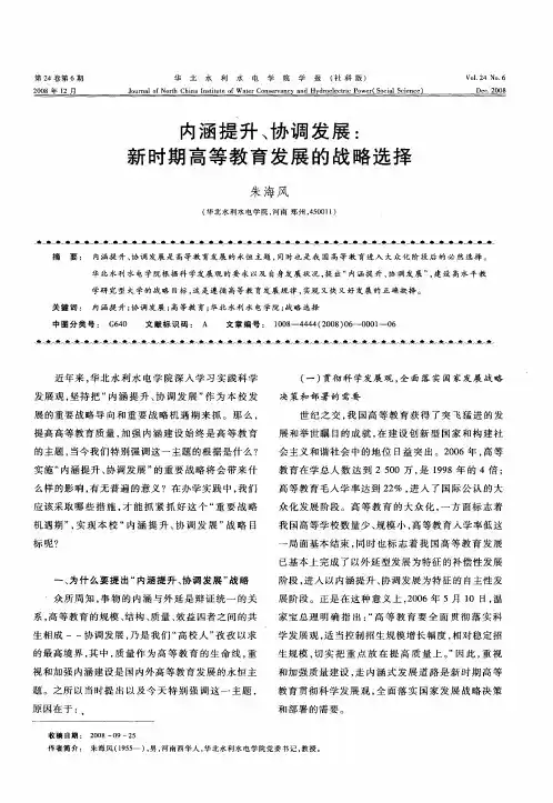 内涵提升、协调发展：新时期高等教育发展的战略选择