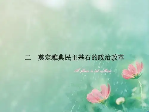 【南方新课堂 金牌学案】2018学年高二历史人民版选修1课件：专题1 梭伦改革 1.2奠定雅典民主基石的政治改革