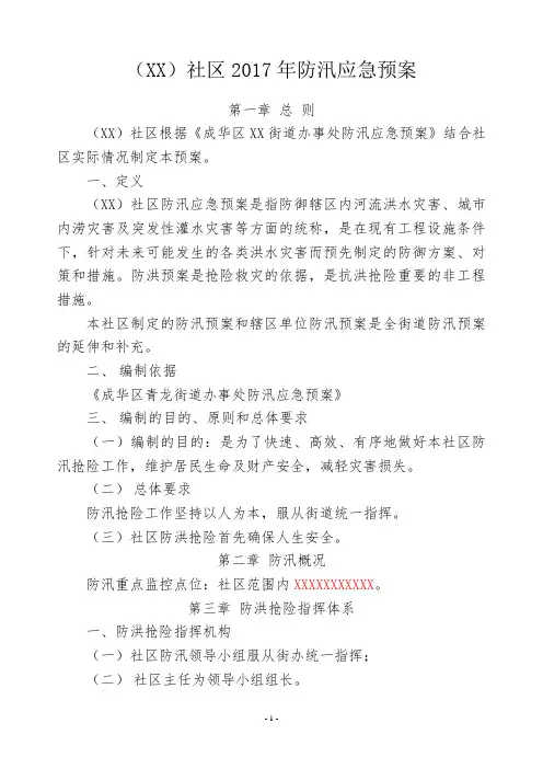 社区防汛应急预案(范例)