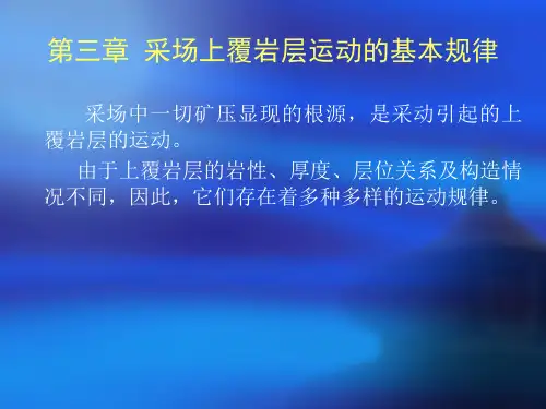 第三章采场上覆岩层运动的基本规律