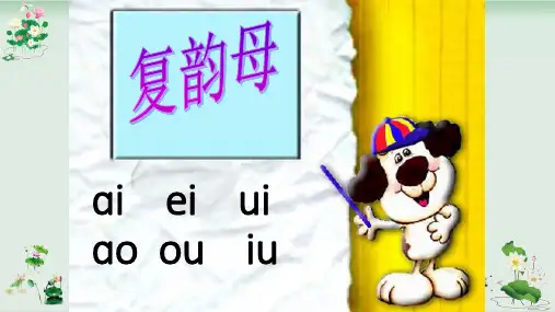 一年级语文上册拼音课件复韵母ieueer课件人教部编版