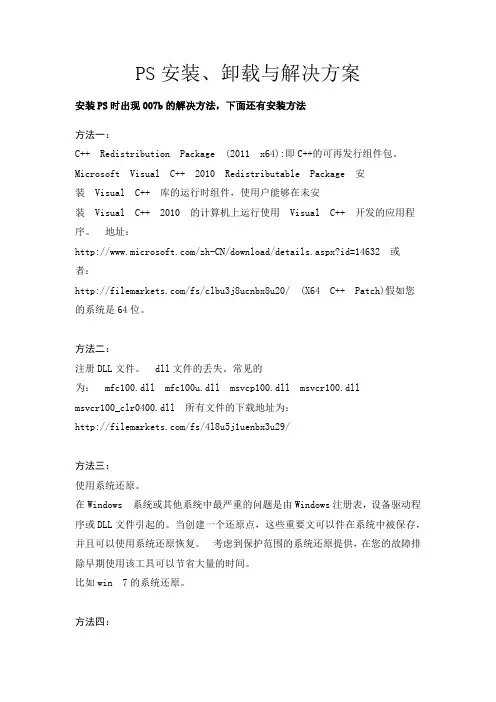 PS解决方案与安装方法