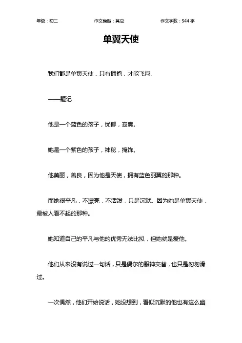 单翼天使作文【初中初二500字】