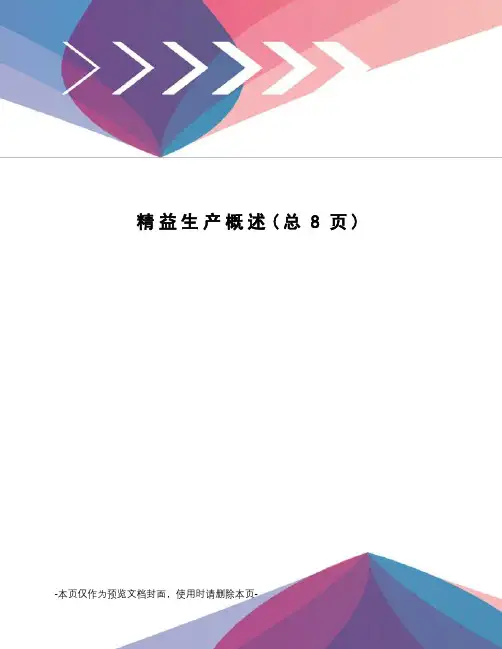 精益生产概述