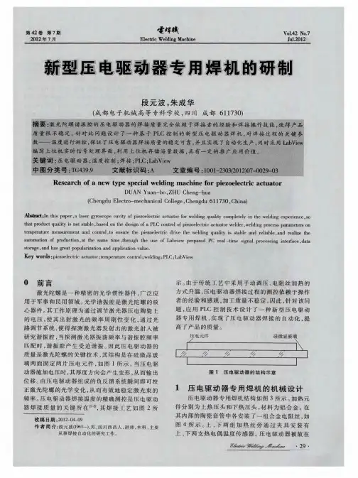 新型压电驱动器专用焊机的研制