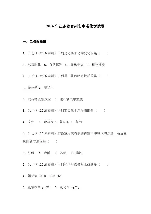 江苏省泰州市中考化学试卷含答案