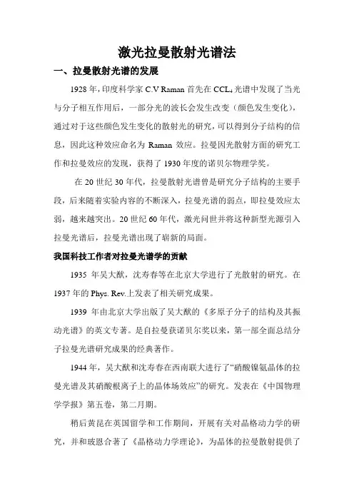 激光拉曼散射光谱法