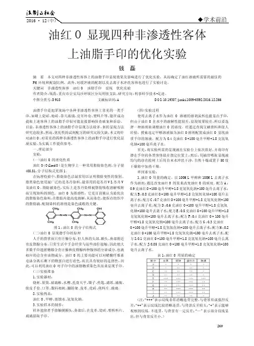 油红O显现四种非渗透性客体上油脂手印的优化实验
