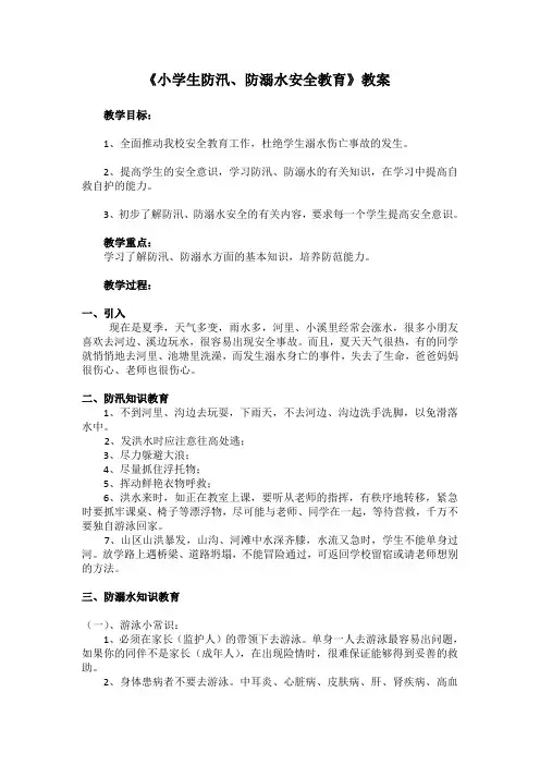 小学生防汛、防溺水安全教育教案