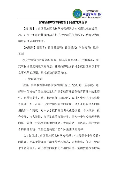 甘肃西部农村学校若干问题对策