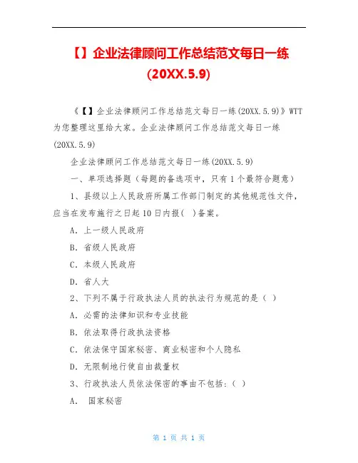企业法律顾问工作总结范文每日一练(20XX.5.9)