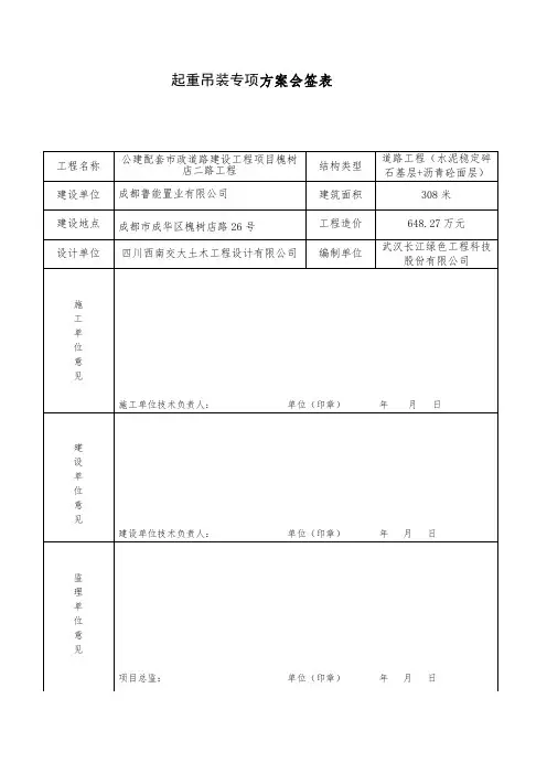 9.1起重吊装专项方案会签表