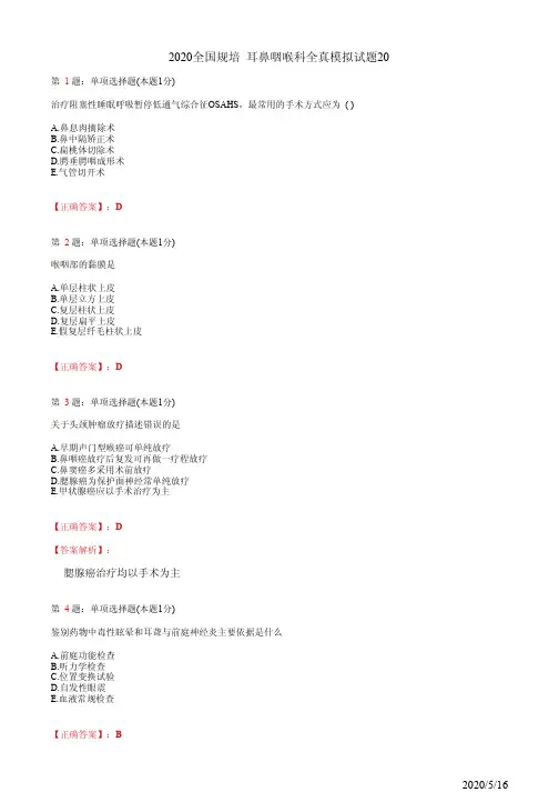 耳鼻喉住院医师规培习题20(题+答案)