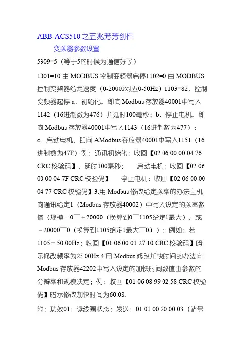 ABB-ACS510变频器参数设置做485通信