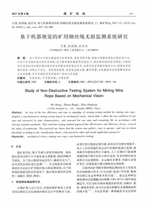 基于机器视觉的矿用钢丝绳无损监测系统研究