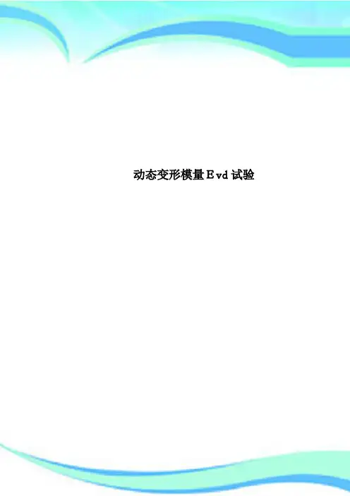 动态变形模量Evd试验