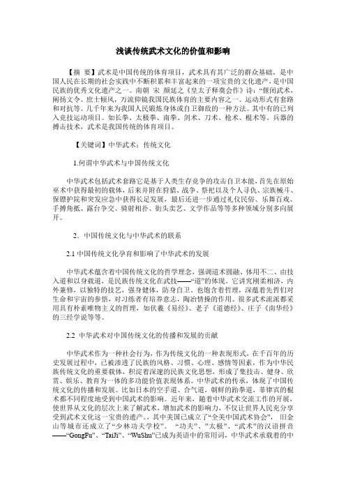 浅谈传统武术文化的价值和影响