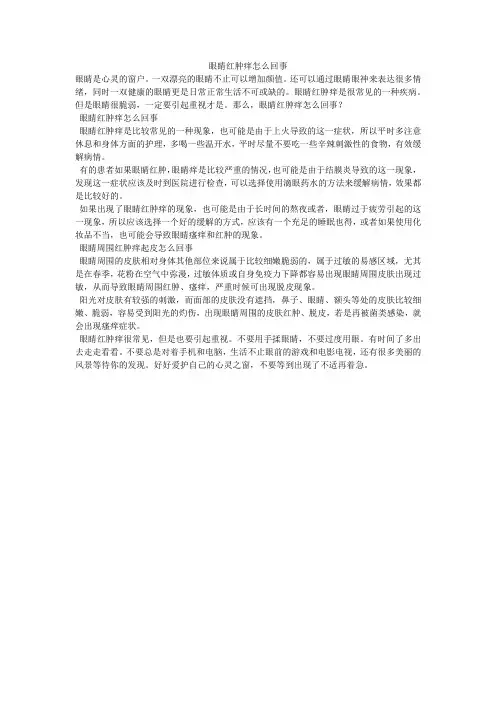 眼睛红肿痒怎么回事