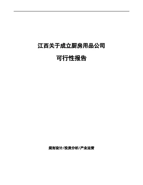 江西关于成立厨房用品公司可行性报告