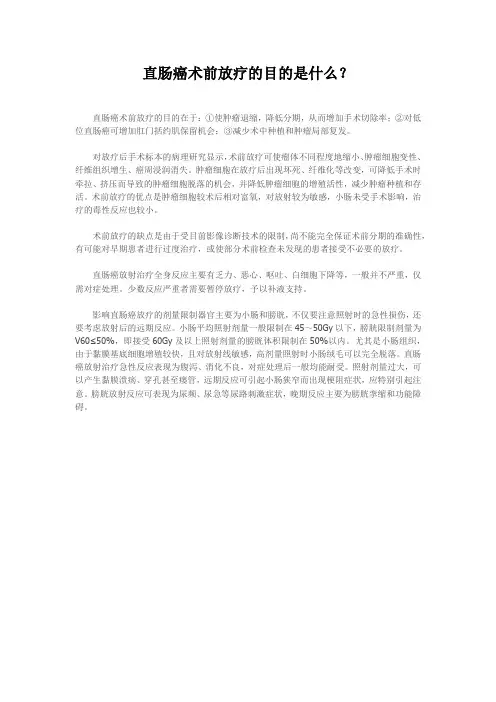 直肠癌术前放疗的目的是什么