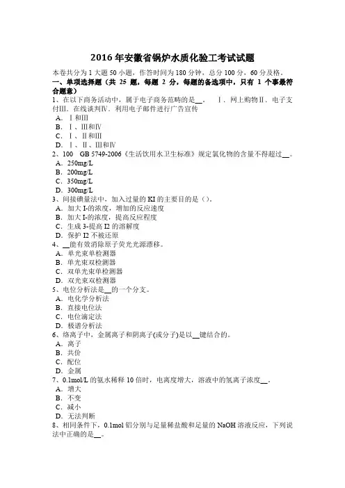 2016年安徽省锅炉水质化验工考试试题