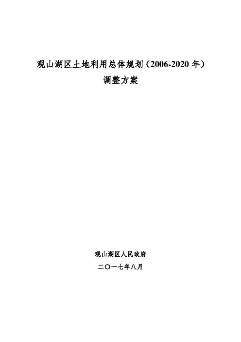 观山湖区土地利用总体规划(2006-2020年)调整方案