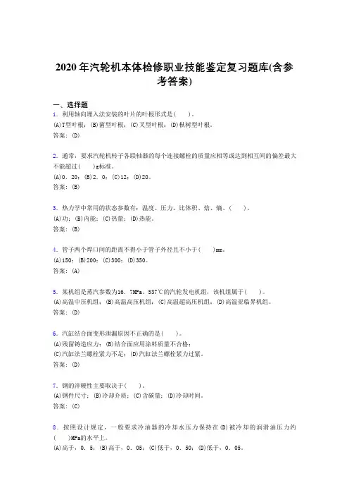 精选最新版2020汽轮机本体检修职业技能鉴定考试复习题库(含答案)