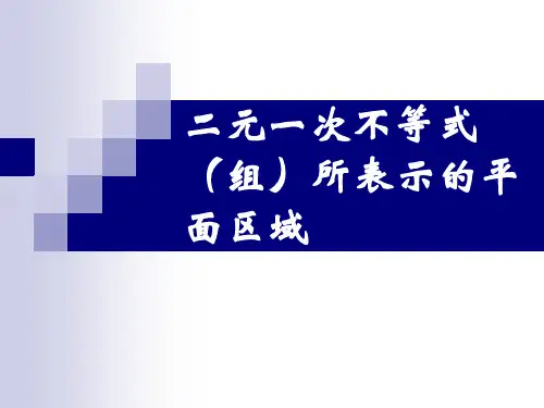 二元一次不等式(组)所表示的平面区域