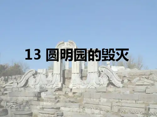 13.圆明园的毁灭