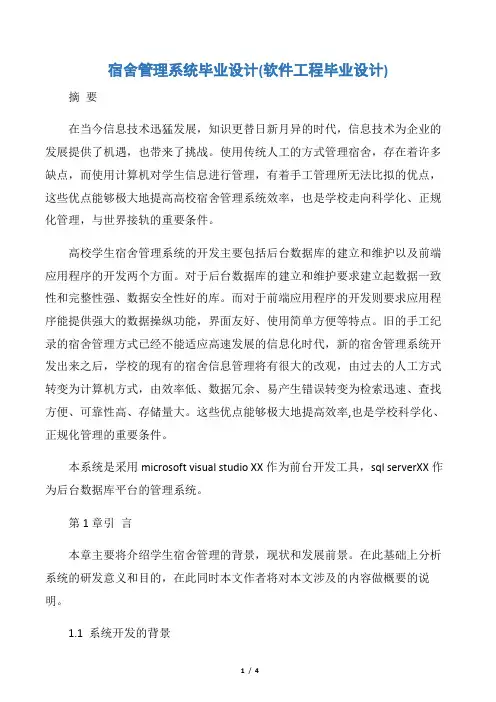 【毕业设计】宿舍管理系统毕业设计(软件工程毕业设计)