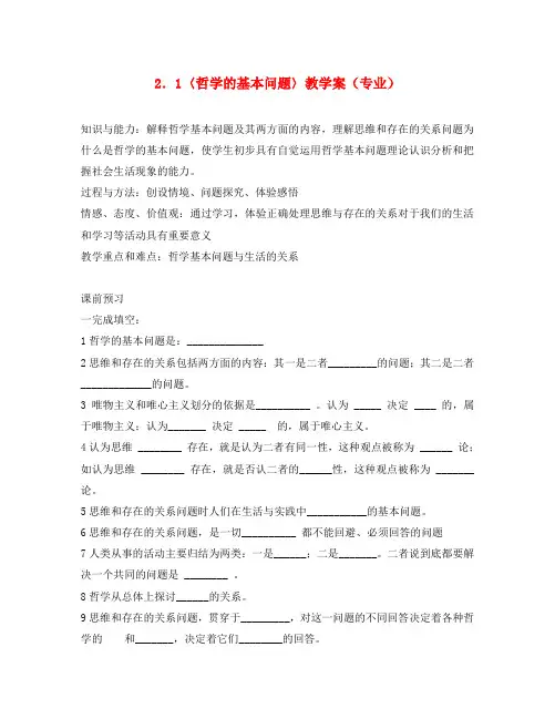 高中政治 1.2.1哲学的基本问题教案(3) 新人教版必修4