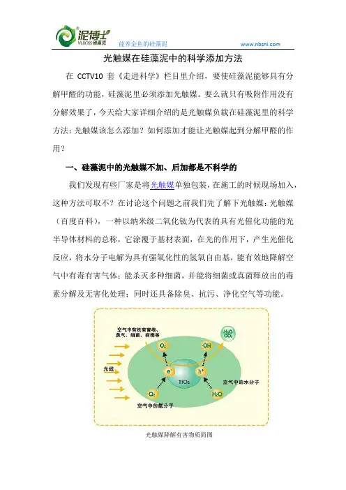 光触媒在硅藻泥中的科学添加方法.doc