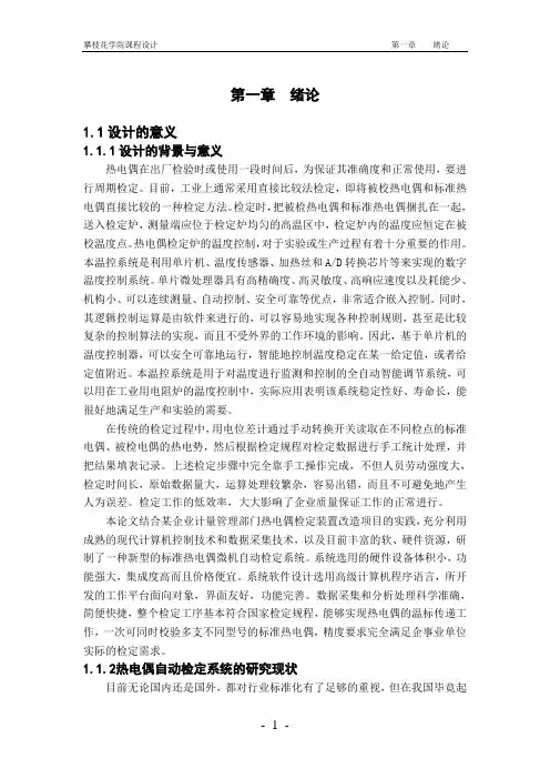 课程设计热电偶自动检定系统的设计