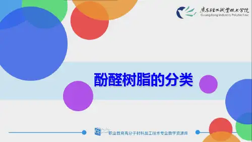 2.41酚醛树脂的分类.pptx