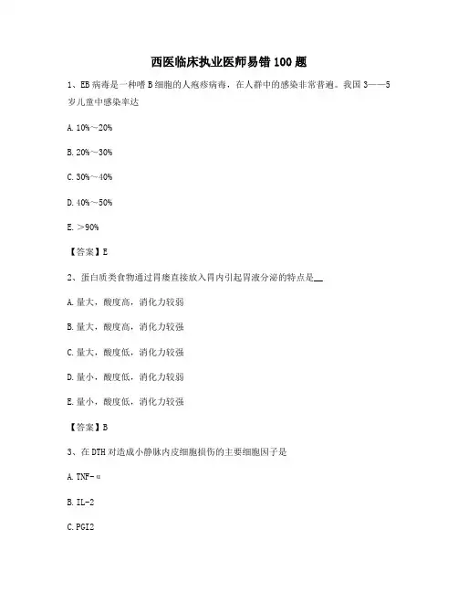 临床执业医师易错题精选100题(13)【含答案】