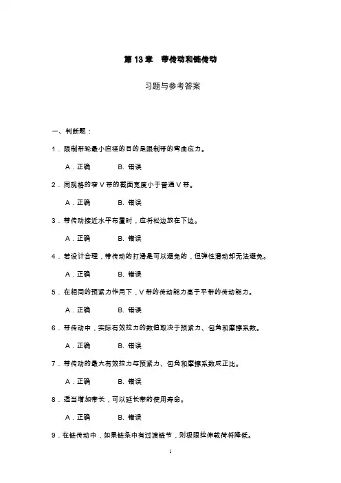 《机械设计基础》试题库_V带传动