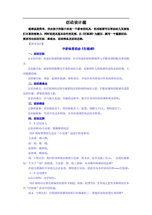 幼儿园中班 健康领域体育活动《打纸球》教案