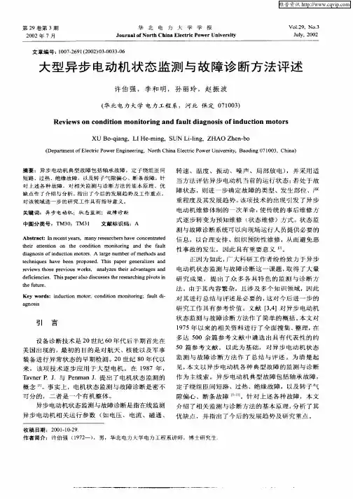 大型异步电动机状态监测与故障诊断方法评述